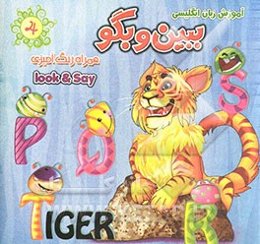 آموزش زبان انگلیسی ببین و بگو