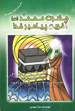 محمد رسول‌الله (ص)، آخرین پیامبر خدا: گزیده‌ای از قصص، زندگی و معجزات پیامبر اکرم (ص)