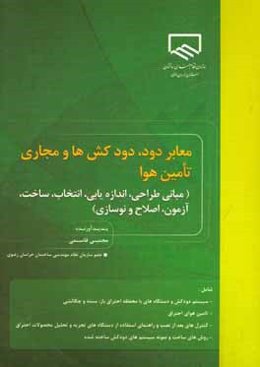 معابر دود، دودکش‌ها و مجاری تامین هوا (مبانی طراحی، اندازه‌یابی، انتخاب،‌ ساخت، آزمون،‌ اصلاح و نوسازی)