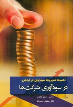 اهمیت مدیریت سرمایه‌ی در گردش در سودآوری شرکت‌ها