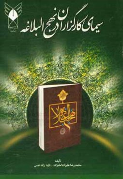 سیمای کارگزاران در نهج‌البلاغه