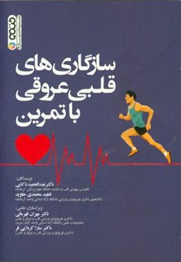 سازگاری‌های قلبی عروقی با تمرین