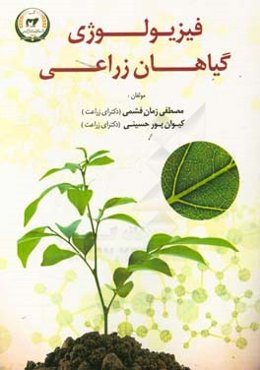 فیزیولوژی گیاهان زراعی