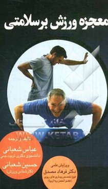 معجزه ورزش بر سلامتی