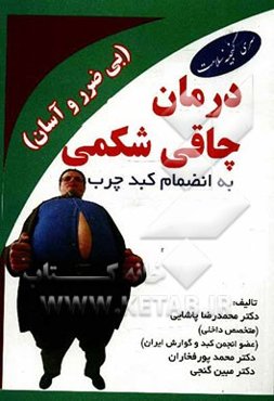 درمان چاقی شکمی بی‌ضرر و آسان به انضمام کبد چرب