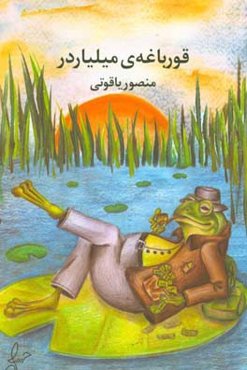 قورباغه‌ی میلیاردر