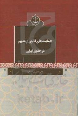 حمایت‌های قانون از متهم در حقوق ایران