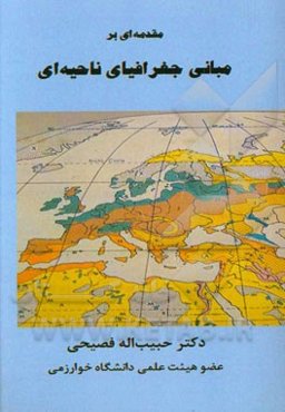 مقدمه‌ای بر مبانی جغرافیای ناحیه‌ای