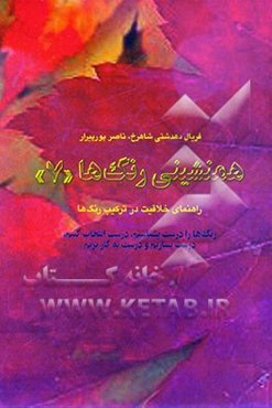 همنشینی رنگ‌ها "7" رنگ‌ها را درست بشناسیم، درست انتخاب کنیم، درست بسازیم و درست به کار بریم