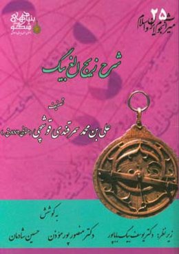 شرح زیج الغ‌بیگ