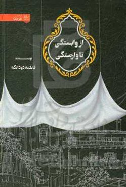 از وابستگی تا وارستگی