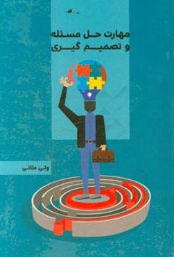 مهارت حل مساله و تصمیم‌گیری