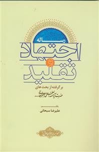 رساله اجتهاد و تقلید