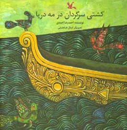 کشتی سرگردان در مه دریا