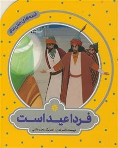 قصه های مثل ماه - فردا عید است