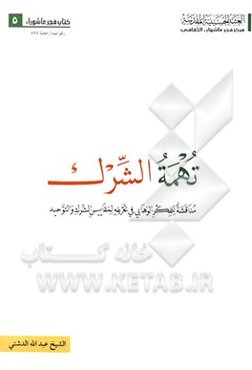 تهمه الشرک: مناقشه الفکر الوهابی فی تحریفه لمقاییس الشرک و التوحید