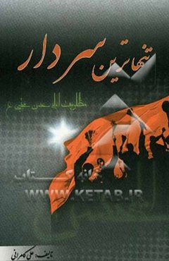 تنهاترین سردار: مظلومیت امام حسن مجتبی (ع)