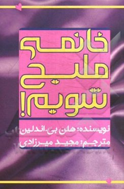 خانمی ملیح شویم!