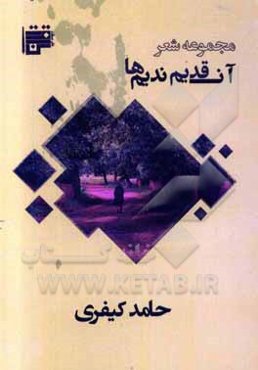 آن قدیم‌ ندیم‌ها