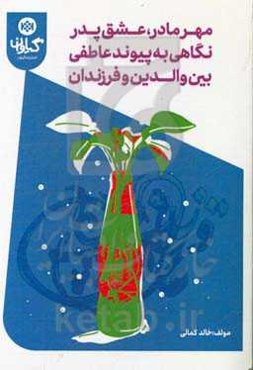 مهر مادر، عشق پدر نگاهی به پیوند عاطفی بین والدین و فرزندان