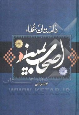 اصحاب یمین: داستان‌هایی از زندگانی و در بیانات علما و اولیای الهی