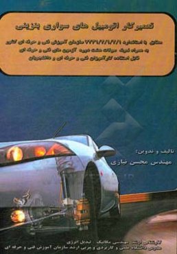 تعمیرکار اتومبیل‌های سواری بنزینی: مطابق با استاندارد 1/2/1/2/7231 سازمان آموزش فنی و حرفه‌ای کشور به همراه 320 نمونه سوالات هشت دوره آزمون‌های فنی و