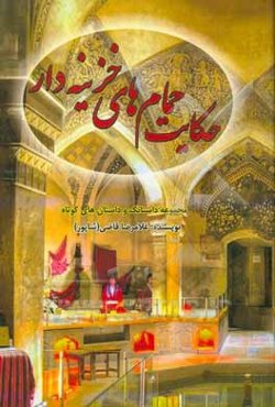 حکایت حمام‌های خزینه‌دار