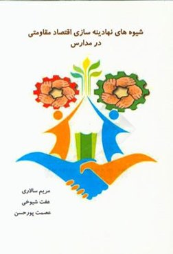 شیوه‌های نهادینه‌سازی اقتصاد مقاومتی در مدارس