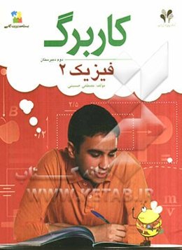 بسته مدیریت کلاسی: کاربرگ فیزیک 2