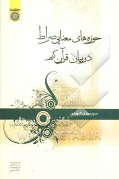 حوزه‌های معنایی "صراط" در بیان قرآن کریم