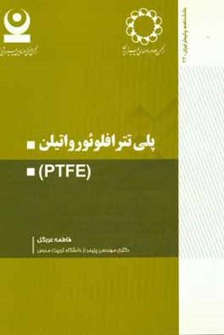 پلی‌‌تترافلوئورواتیلن (PTFE)