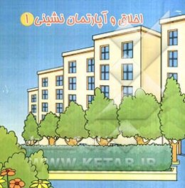 اخلاق و آپارتمان‌نشینی (1)