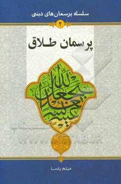 پرسمان طلاق