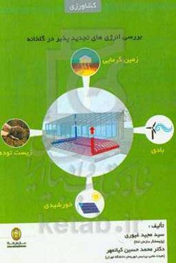 بررسی انرژی‌های تجدیدپذیر در گلخانه