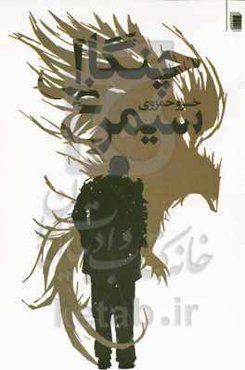 چنگال سیمرغ