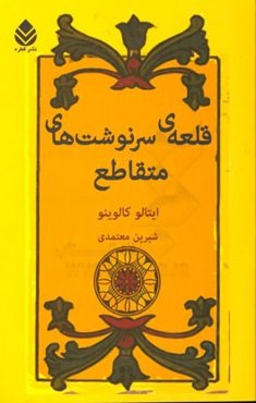 قلعه‌ی سرنوشت‌های متقاطع