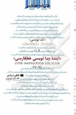 دانشنامه خط فارسی: تندنویسی و آینده جدانوسی خط فارسی