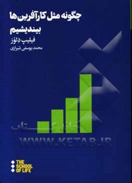 چگونه مثل کارآفرین‌ها بیندیشیم