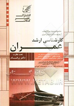 مجموعه سوالات آزمون کارشناسی ارشد عمران