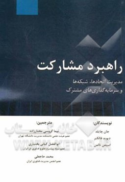 راهبرد مشارکت: مدیریت اتحادها، شبکه‌ها و سرمایه‌گذاری‌های مشترک