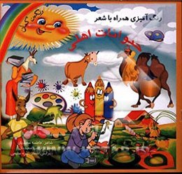 حیوانات اهلی: رنگ‌آمیزی همراه با شعر