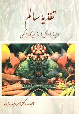 تغذیه سالم: اعجاز غذا از دیدگاه پزشکی