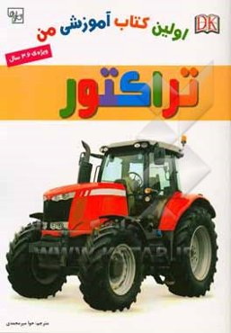 اولین کتاب آموزشی من: تراکتور