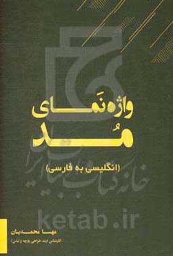 واژه‌نمای مد (انگلیسی به فارسی)