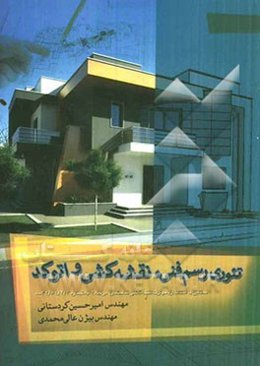 تئوری رسم فنی نقشه‌کشی و اتوکد: مطابق با استاندارد مهارت نقشه‌کشی ساختمان درجه 2 به شماره 32/54/2/3/-0
