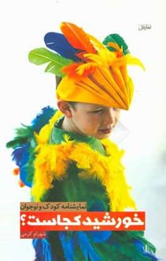 خورشید کجاست؟