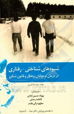 شیوه‌های شناختی - رفتاری در درمان نوجوانان بزهکار و قانون‌شکن