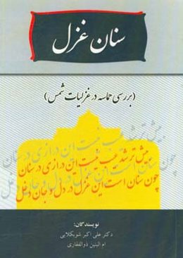 سنان غزل (بررسی حماسه در غزلیات شمس)