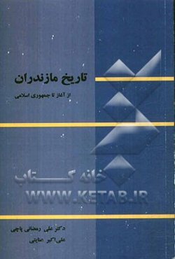 تاریخ مازندران از آغاز تا انقلاب اسلامی