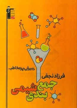 جمع‌بندی شیمی نجفی